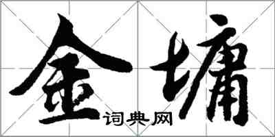 胡問遂金墉行書怎么寫