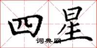 丁謙四星楷書怎么寫
