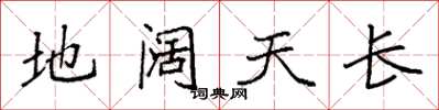 袁強地闊天長楷書怎么寫
