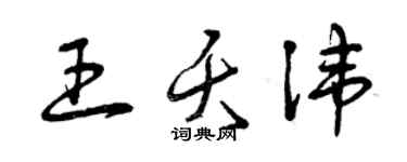 曾慶福王夭諱草書個性簽名怎么寫