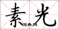 丁謙素光楷書怎么寫
