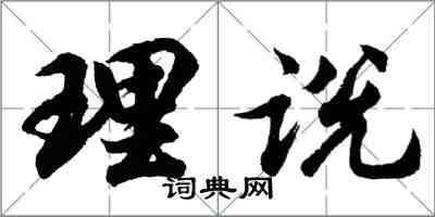 胡問遂理說行書怎么寫