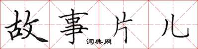 田英章故事片兒楷書怎么寫