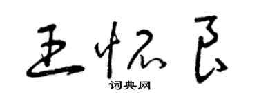 曾慶福王懷良草書個性簽名怎么寫