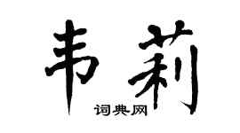 翁闓運韋莉楷書個性簽名怎么寫
