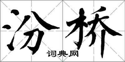 翁闓運汾橋楷書怎么寫