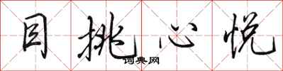 田英章目挑心悅行書怎么寫
