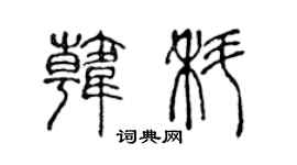 陳聲遠韓科篆書個性簽名怎么寫