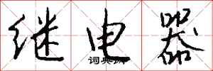 錢沛雲繼電器行書怎么寫