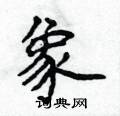 侯登峰寫的硬筆楷書象