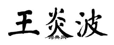 翁闓運王炎波楷書個性簽名怎么寫