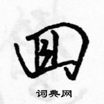 駱恆光寫的硬筆行書回