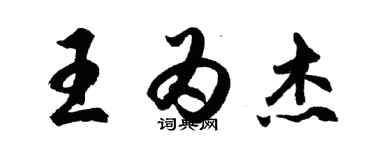 胡問遂王為傑行書個性簽名怎么寫