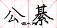 荊霄鵬公綦楷書怎么寫
