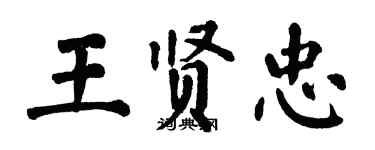 翁闓運王賢忠楷書個性簽名怎么寫