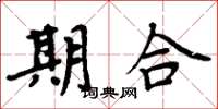 周炳元期合楷書怎么寫