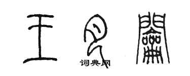 陳墨王月鑰篆書個性簽名怎么寫