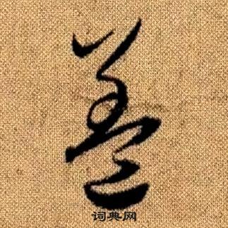 真草千字文中趙孟頫的寫法