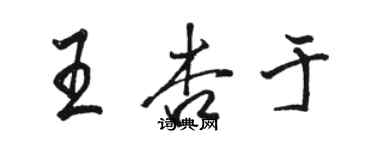 駱恆光王杏於行書個性簽名怎么寫