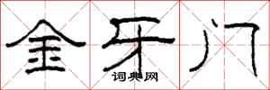 柯春海金牙門隸書怎么寫