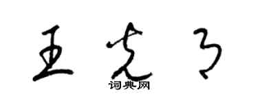 梁錦英王光月草書個性簽名怎么寫