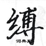 駱恆光寫的硬筆楷書縛