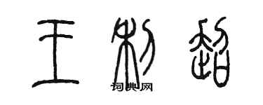 陳墨王利超篆書個性簽名怎么寫