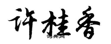 胡問遂許桂香行書個性簽名怎么寫