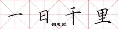 田英章一日千里楷書怎么寫