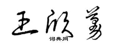 曾慶福王欣蔓草書個性簽名怎么寫