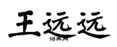 翁闓運王遠遠楷書個性簽名怎么寫