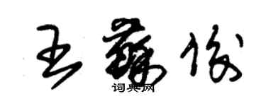 朱錫榮王蘇俊草書個性簽名怎么寫