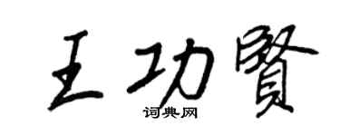王正良王功賢行書個性簽名怎么寫