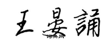 王正良王晏誦行書個性簽名怎么寫