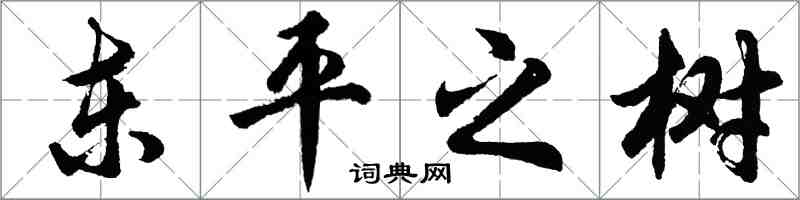 胡問遂東平之樹行書怎么寫