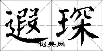 翁闓運遐琛楷書怎么寫