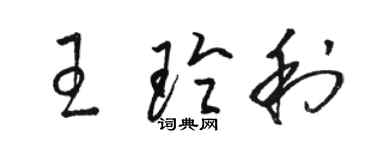 駱恆光王玲利草書個性簽名怎么寫