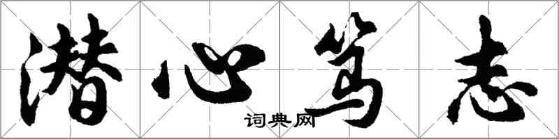 胡問遂潛心篤志行書怎么寫