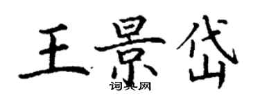 丁謙王景岱楷書個性簽名怎么寫