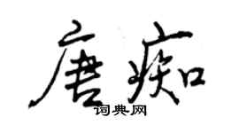 曾慶福唐痴行書個性簽名怎么寫