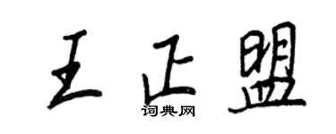 王正良王正盟行書個性簽名怎么寫