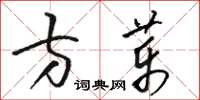 駱恆光方藥草書怎么寫