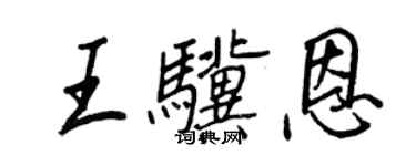 王正良王驥恩行書個性簽名怎么寫