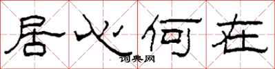 柯春海居心何在隸書怎么寫