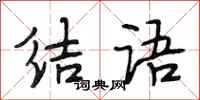 段相林結語行書怎么寫