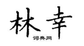 丁謙林幸楷書個性簽名怎么寫