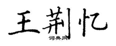 丁謙王荊憶楷書個性簽名怎么寫