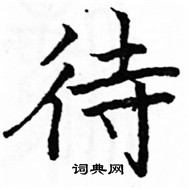 駱恆光寫的硬筆楷書待