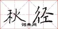侯登峰秋徑楷書怎么寫