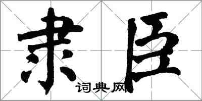 翁闓運隸臣楷書怎么寫